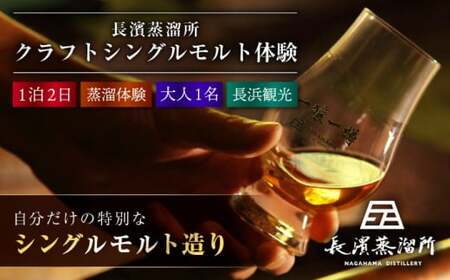 ウイスキー 長濱蒸溜所 クラフトシングルモルト体験【大人1名様】[AQBX010]ウイスキーウイスキーウイスキーウイスキー
