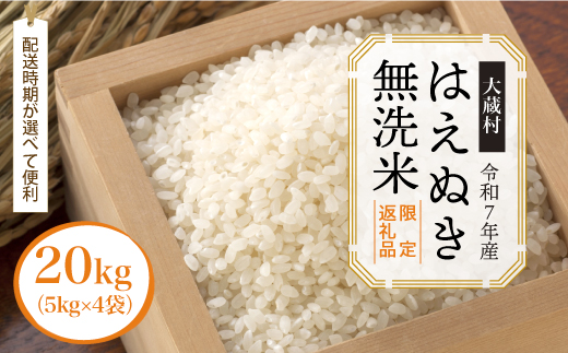 ■数量限定返礼品■ 令和8年9月上旬発送 ＜令和7年産＞はえぬき 【無洗米】 20kg （5kg×4袋） 大蔵村