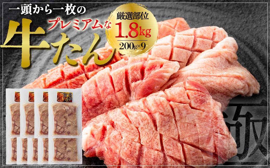 
                  プレミアムな牛たん　200g×9　【04209-0405】
                