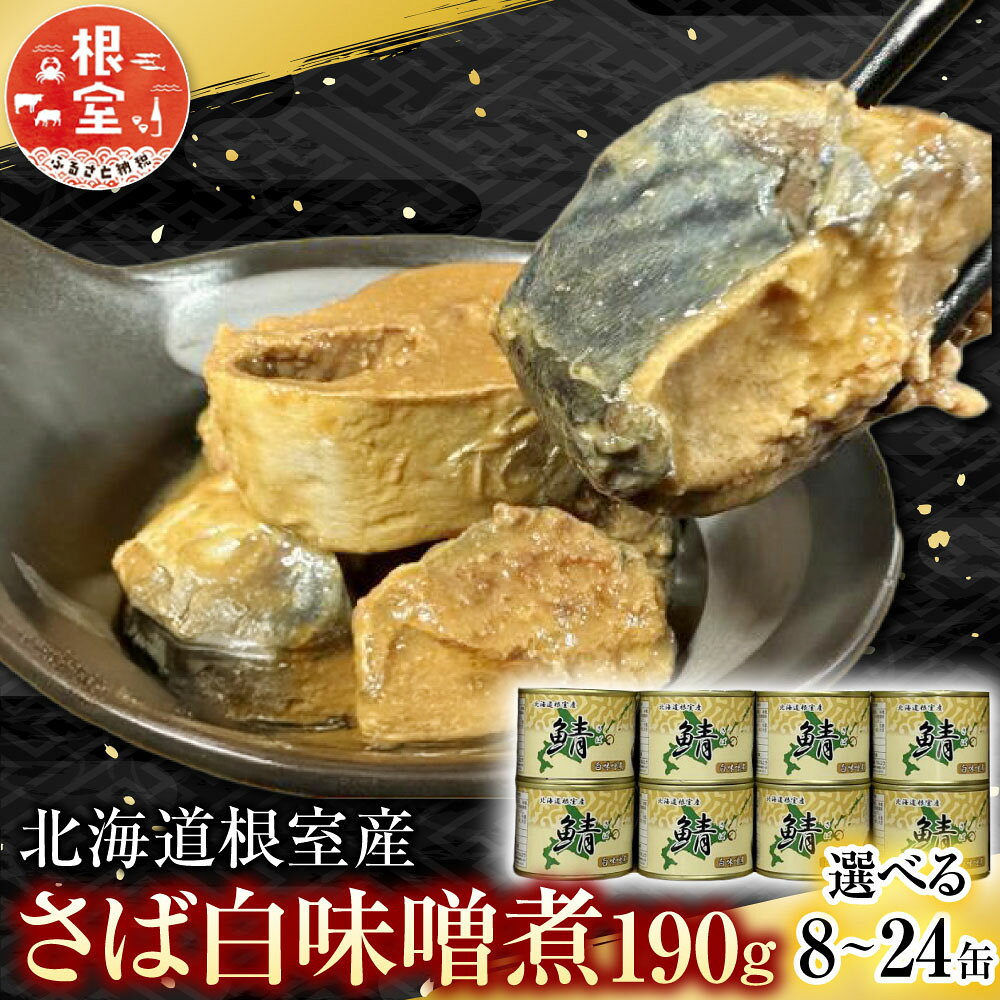 【ふるさと納税】[北海道根室産]さば白味噌煮190g 選べる 8 ～ 24缶