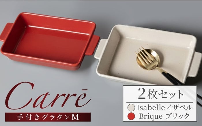 
            【美濃焼】 Carre-カレ- [Isabelle(イザベル)＆Brique(ブリック)各1枚]計2枚 M ペアセット 食器 四角 プレート ワンプレート グラタン皿 オーブン グラタン ラザニア オーブン料理 多治見市 / 山忠安藤陶器 [TCP016]
          