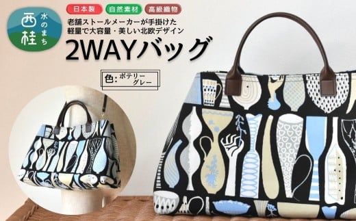 軽量で大容量の北欧デザイン2WAYバッグ スティグリンドベリ 老舗ファクトリーが手掛けるデザインバッグ ポテリーグレー ／手提げ 肩掛け バッグ トートバッグ 2WAY アクセント 柄 軽量 丈夫【n0667-01_mut】