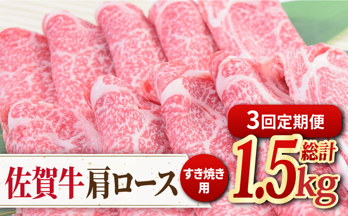 【3回定期便】佐賀牛すきやき用肩ロース 500g 吉野ヶ里町/ミートフーズ華松 すき焼き[FAY093]