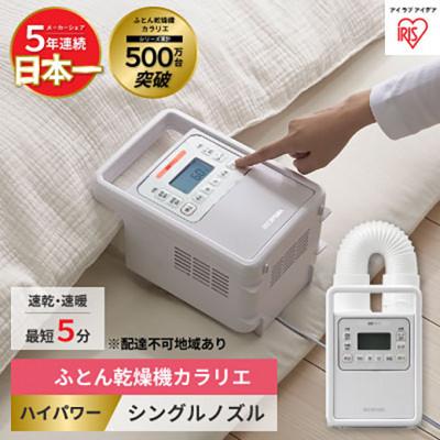 ふるさと納税 大河原町 布団乾燥機 アイリスオーヤマ ハイパワーシングルノズル FK-H1   [53750506]