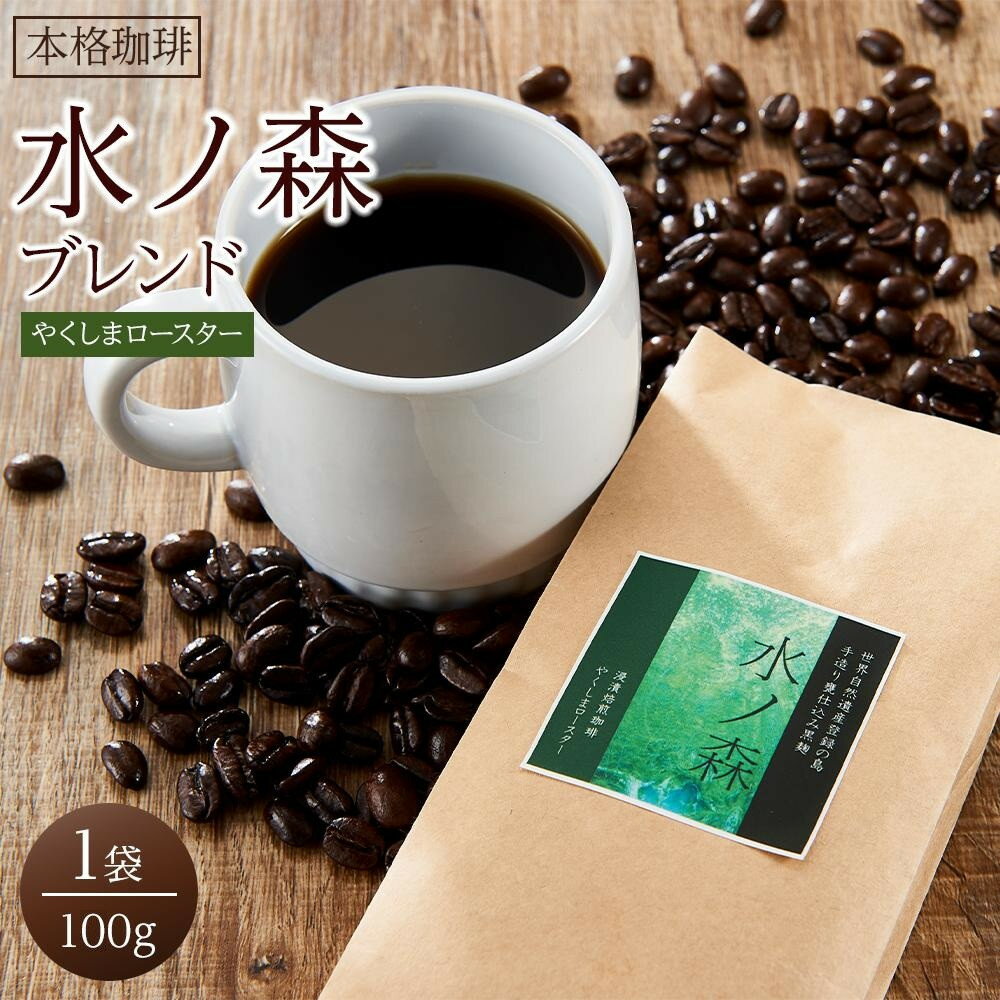 【ふるさと納税】＜水ノ森×コーヒー＞焼酎浸漬焙煎コーヒー豆 水ノ森ブレンド 100g×1袋 | 水の森 焼酎 本坊酒造 珈琲 コーヒー 珈琲豆 ブレンド ブレンドコーヒー 鹿児島県 屋久島町 屋久島 九州 美味しい 人気 お取り寄せ 送料無料 おすすめ