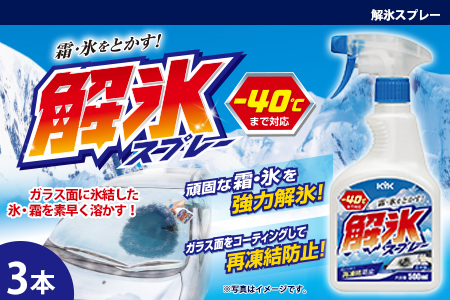 解氷スプレー 3本　★ガラス面に氷結した雪や霜を素早く溶かす　★解氷効果がいエタノールを高濃度配合　★ガラスコーティング車にも使用可能　カー用品 洗車用品 シャンプー 【掃除】車【洗車】 自動車 水垢 大容量 【カーケア】【大掃除】掃除グッズ