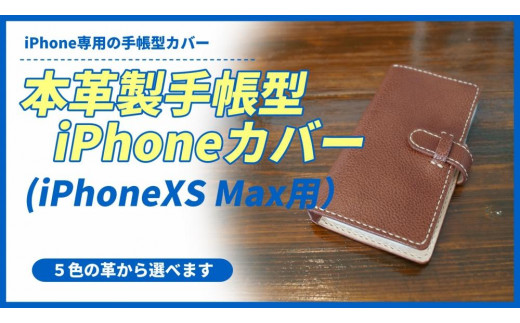 
本革製手帳型iPhoneカバー（iPhoneXS Max 用）
