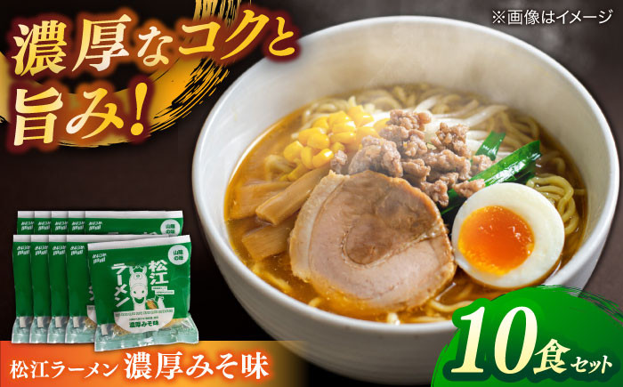 
                  ラーメン 松江ラーメン濃厚みそ味 10食セット 島根県松江市/有限会社小西本店 [ALAS001]｜ラーメン 拉麺 みそ味 味噌ラーメン ご当地ラーメン ご当地 味噌 島根 松江 人気 おすすめ セット 詰合せ 詰め合わせ つめあわせ 麺 中華そば 生麺 スープ付き ご当地 グルメ お取り寄せ 絶品 美味しい おいしい 保存食 夜食 仕送り ギフト 贈り物 贈答 お祝い 土産 お土産
                