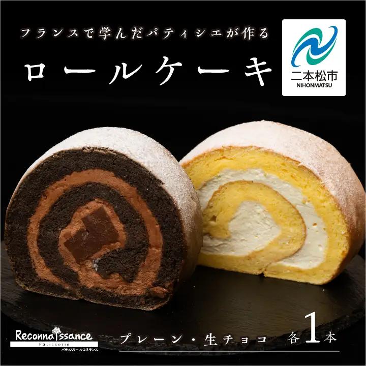 ロールケーキ（プレーン1本 チョコ 1本）計2本  / ケーキ【パティスリールコネサンス】