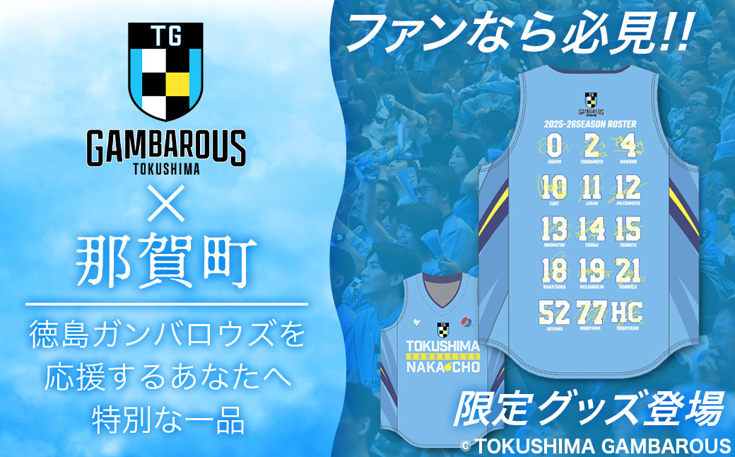 那賀町×徳島ガンバロウズ コラボオーセンティックユニフォーム (全選手・HCサイン入り) Oサイズ【徳島県 那賀町 バスケットボール プロチーム グッズ コラボ ユニフォーム 応援グッズ スポーツ オ