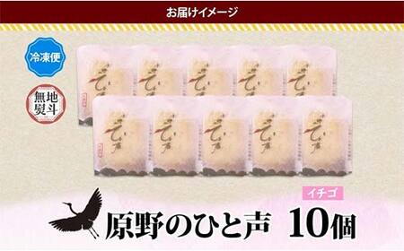 ＜無地熨斗＞ 原野のひと声 いちご 10個入り個包装 釧路銘菓 生クリーム入りカステラ 洋菓子 北海道土産 釧路湿原 贈答 ばらまき菓子 ギフト 銘品 クランツ 冷凍 北海道釧路市 送料無料 F4F-