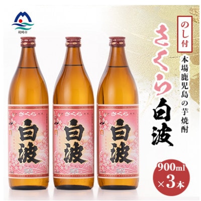 【のし付き・御歳暮】本場鹿児島の芋焼酎 さくら白波900ml入り3本セット A6-127S【1547424】