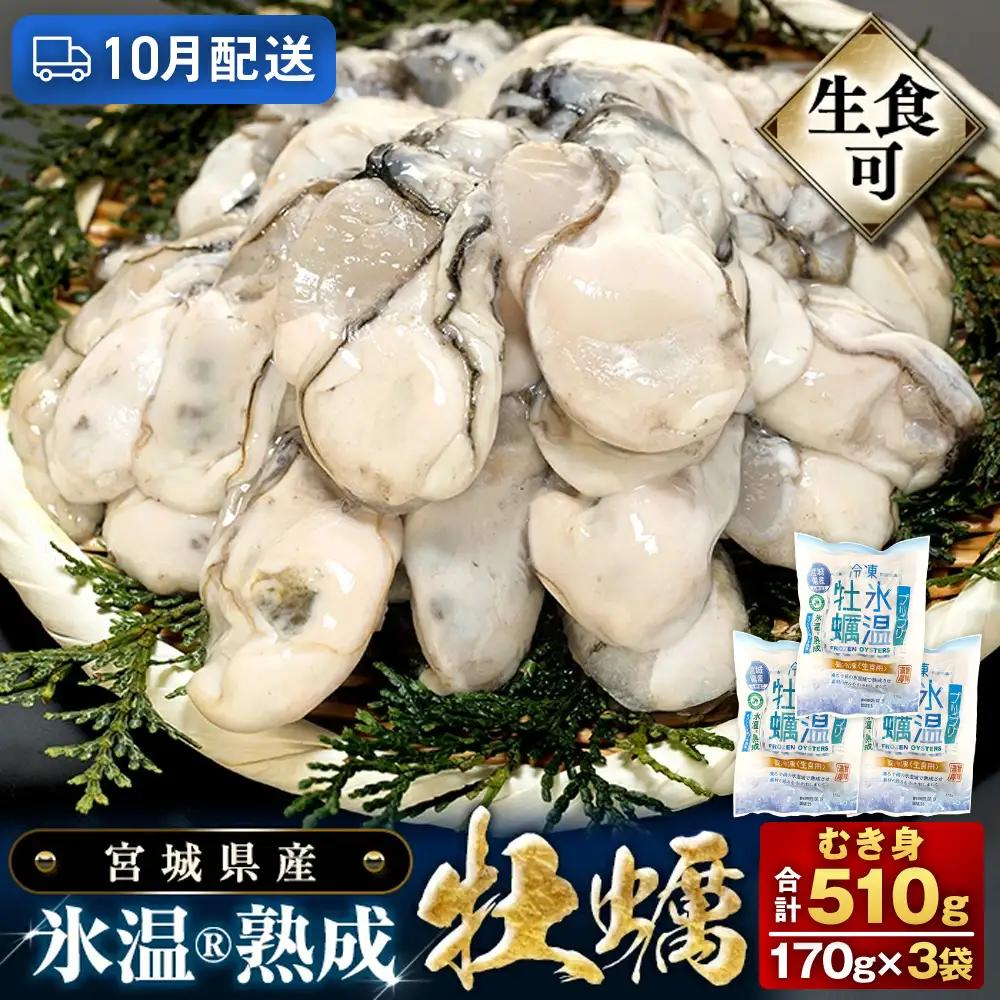 【10月配送】牡蠣 生食用 170g×3袋 (510g) 牡蠣むき身 氷温熟成 冷凍 まるたか水産
