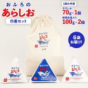 【ふるさと納税】おふろのあらしお 巾着セット（6袋入り） （ヒマラヤ産岩塩入り100g×2個、やきしお70g×1個）