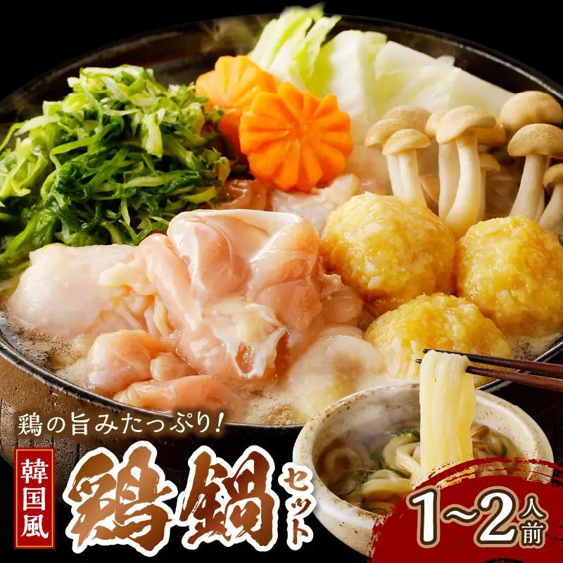 韓国風鶏鍋セット｜1～2人前 鍋セット