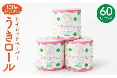 トイレットペーパー うきロール 100m シングル 1ケース 60ロール