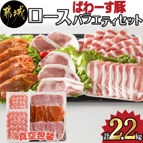 「ぱわーす豚」ロースバラエティセット2.2kg_18-6402