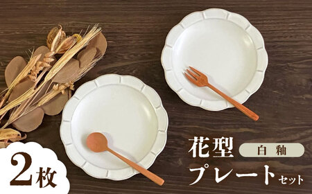 【瀬戸焼】白釉花型皿16cm 2枚セット【株式会社まるたか水野コーポレーション】[BBBF019]デザート皿