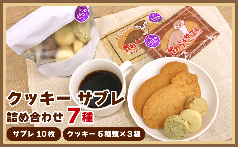 サブレ クッキー 詰合せ 手作り セット 7 種 かわうそサブレ 国産バター 手作り ローストピーナッツ 焼き菓子 手焼き 大人気 ギフト プレゼント 贈り物 手土産 ご褒美 かわいい プレーン ココア アーモンド 紅茶 ふじさわ名産品 認定品 かわうそ工房 神奈川ワークショップ 神奈川 藤沢市 湘南 藤沢