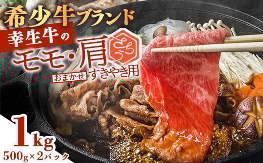 幸せを運ぶ牛《幸生牛》希少牛 すき焼き用 （モモ 肩 おまかせ） 1kg（500g×2パック） 031-D-YL034