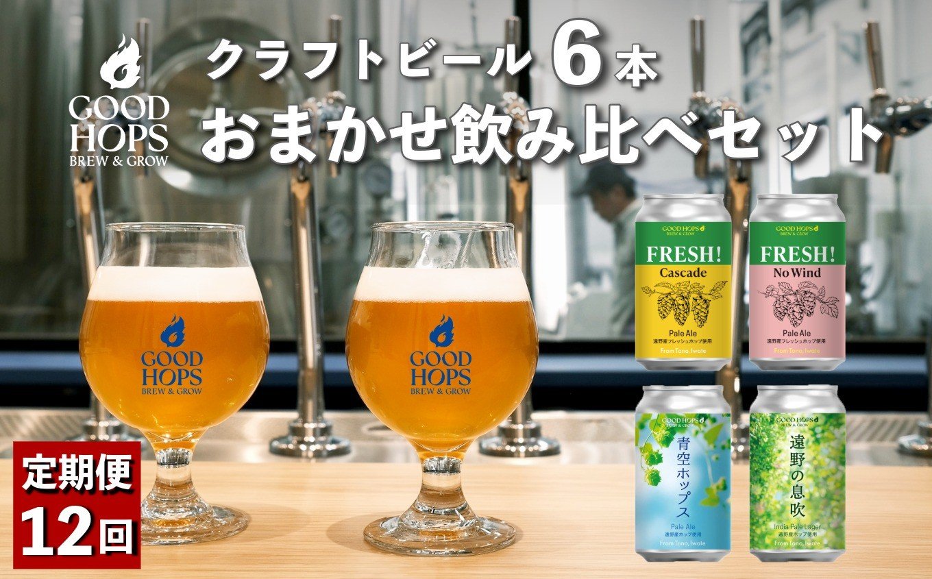 
                  【定期便12回】 クラフトビール GOOD HOPS おまかせ 飲み比べ 6本 セット 缶ビール 詰め合わせ お酒 地酒 地ビール プレゼント ギフト 父の日 お祝い 感謝 誕生日 美味しい ビール お取り寄せ 缶 岩手県 遠野市 産 ホップ 使用 お中元 株式会社BrewGood
                
