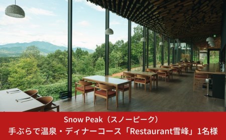 スノーピーク snowpeak FIELD SUITE SPA「手ぶらで温泉＆ディナーコース」ドリンク付き 1名様分 スノーピーク(Snow Peak) 体験型返礼品 スノーピーク お食事 スノーピーク 体験 スノーピーク 温泉 スノーピーク スパ スノーピーク スノーピークRestaurant雪峰【134S002】