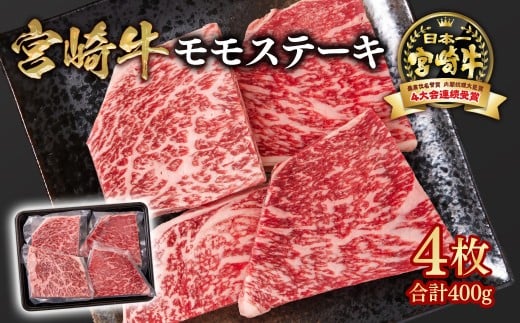 宮崎牛 モモステーキ4枚 合計400g  A４～A5等級 内閣総理大臣賞4連覇＜58-43a＞