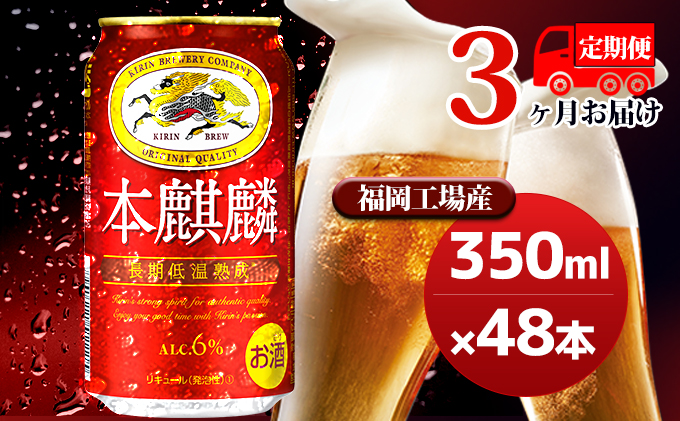 【定期便3回】キリン 本麒麟 350ml（48本）24本×2ケース 福岡工場産 ビール キリンビール お酒 アルコール飲料 3回お届け 晩酌 長期 低温 熟成 調和のある味わい 飲み会 家飲み 宅飲み 