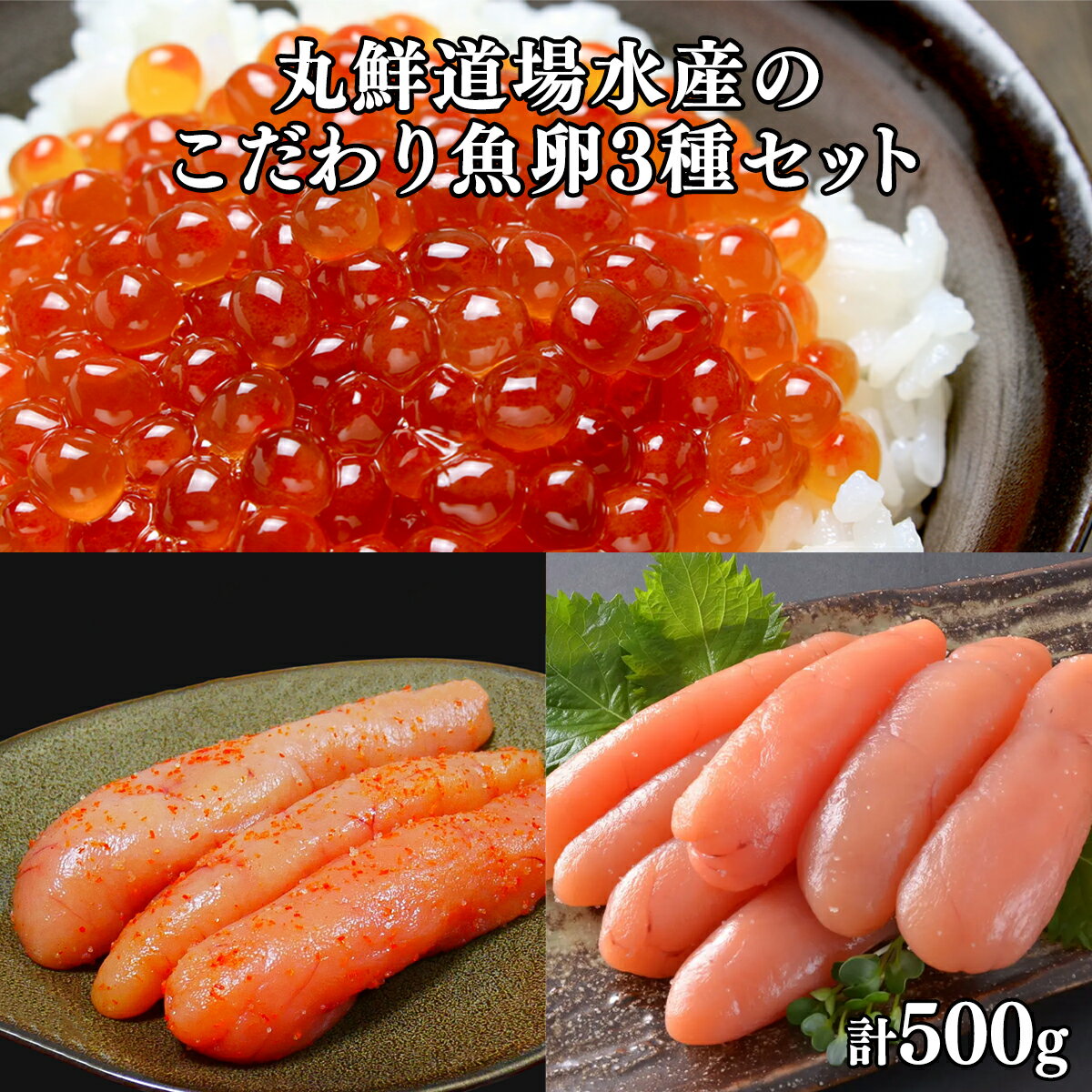 【ふるさと納税】 いくら たらこ 明太子丸鮮道場水産のこだわり魚卵3種セット いくら丼 手巻き寿司 辛子明太子 明太子 小分け 食べきり ご飯のお供 魚卵 海鮮 魚介類 冷凍 送料無料