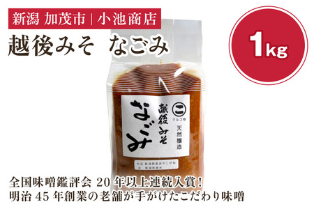 越後みそ なごみ 1kg【農林水産大臣賞受賞】自然発酵の味噌 味噌 無添加 保存料不使用 創業100年以上の老舗 長期熟成 加茂市 小池商店