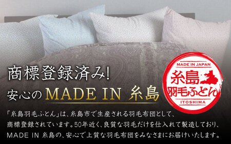 【最高級プレミアムダウン使用】【糸島羽毛ふとん】年中用 羽毛布団 合掛け ホワイトマザーグース ダウン95％ 【ダブル】糸島市 / 株式会社三樹[AYM013]