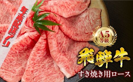 飛騨牛 A5 700g すき焼き用 ロース肉 牛肉 和牛