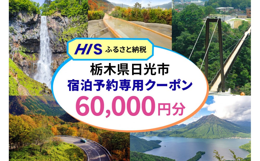 
                  HISふるさと納税宿泊予約専用クーポン（栃木県日光市）60,000円分|日光市 栃木県 ホテル 観光 温泉 旅行券 宿泊券 チケット 国内旅行 夏休み 紅葉
                