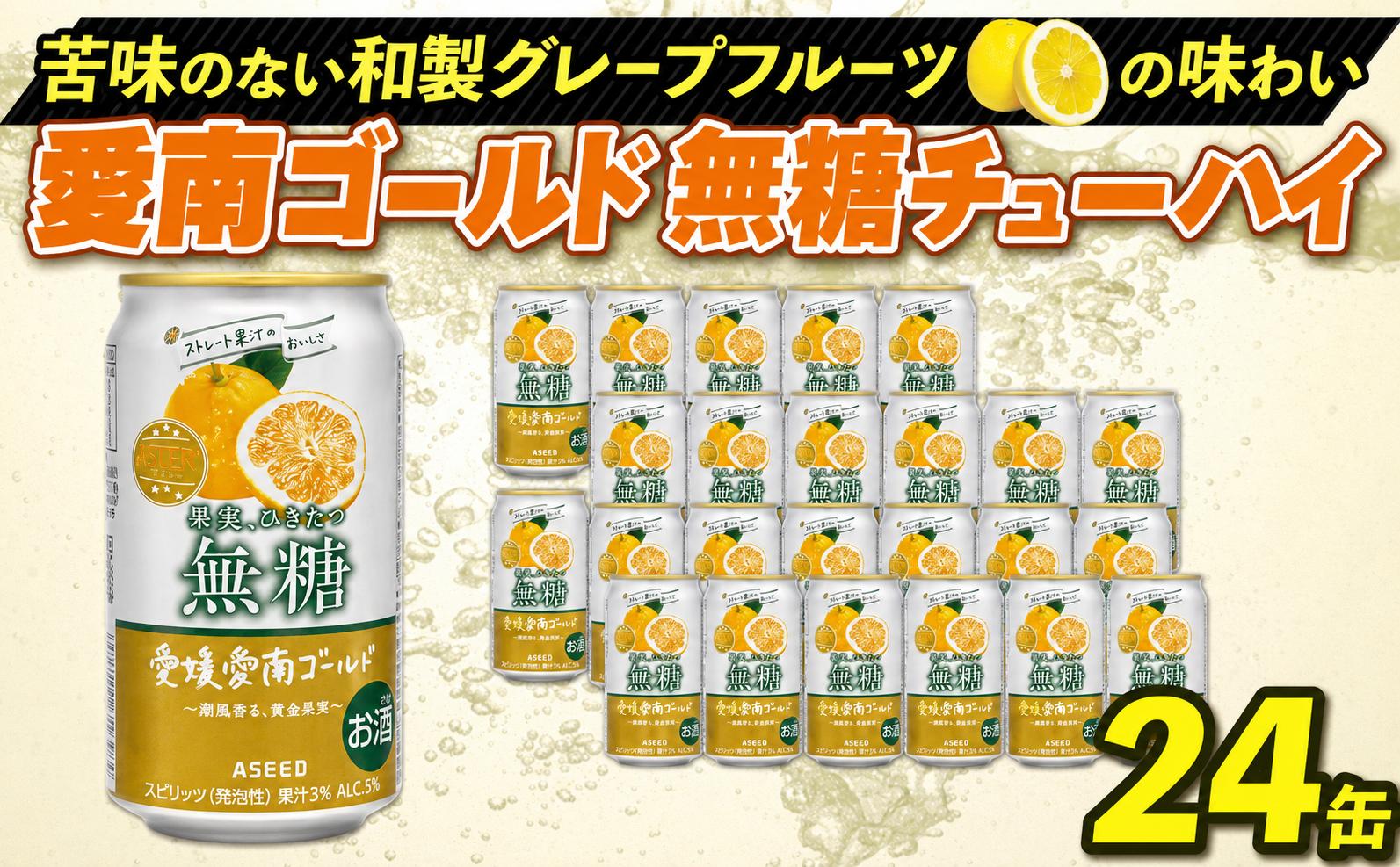 
                  愛南ゴールド 無糖 チューハイ 24缶 酒 お酒 ご当地 酎ハイ 河内晩柑 和製 グレープフルーツ 父の日 プレゼント アスター無糖 ストレート果汁 さっぱり キレ 愛南総研 道の駅MIC 愛媛県 愛南町
                