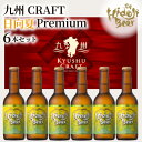 【ふるさと納税】ビール 九州CRAFT 日向夏Premium 330ml 6本 セット ひでじビール フレッシュ ほどよい酸味 爽やかな香り フルーツラガー 数々の賞受賞 アルコール 瓶 箱入り 宮崎県 延岡市 お取り寄せ ギフト お祝い 送料無料