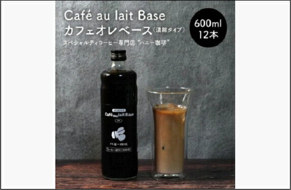 【ふるさと納税】カフェオレベース12本セット | 飲料 ソフトドリンク 人気 おすすめ 送料無料
