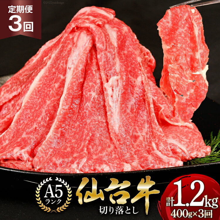 【ふるさと納税】3回 定期便 肉 仙台牛 A5 切り落とし 400g×3回 総計1.2kg [気仙沼市物産振興協会 宮城県 気仙沼市 20565324] 牛肉 和牛 黒毛和牛 冷凍 3ヶ月