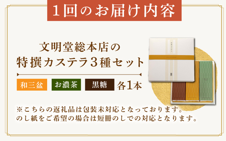【全3回定期便】特撰カステラ3種 和三盆とお濃茶と黒糖（包装未対応）長与町/文明堂総本店[EAK044]