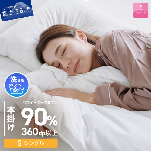 【甲州羽毛ふとん】限定品 本掛け二層式ホワイトダウン90％（シングル）アイボリー
