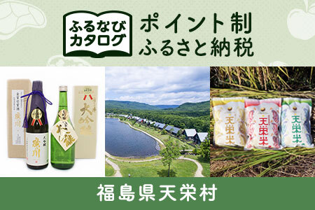 【有効期限なし！後からゆっくり特産品を選べる】福島県天栄村カタログポイント