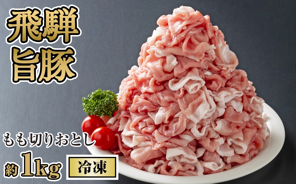 
飛騨旨豚もも切りおとし約1kg（冷凍） [No.269] ／ 豚肉 切り落とし 岐阜県 特産
