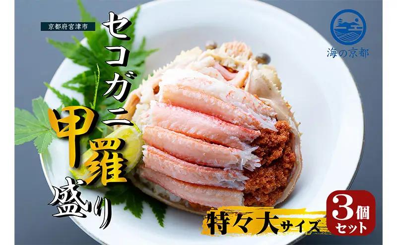 【お申込み～2026年7月中旬発送】セコガニ 3個セット コッペがに ほぐし身 甲羅盛り 蟹 セコガニ