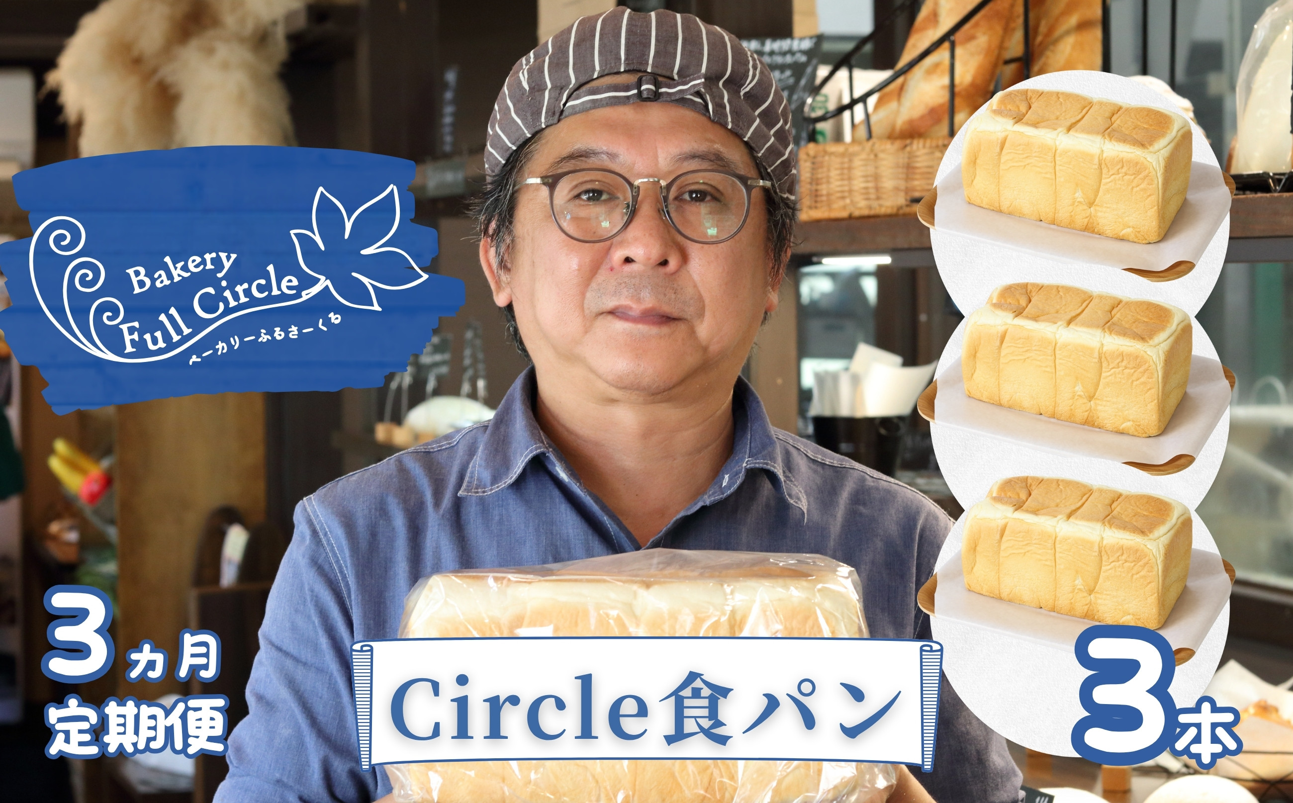 
                  【定期便】3ヶ月定期便 Bakery Full Circle Circle食パン3本×3ヶ月
                