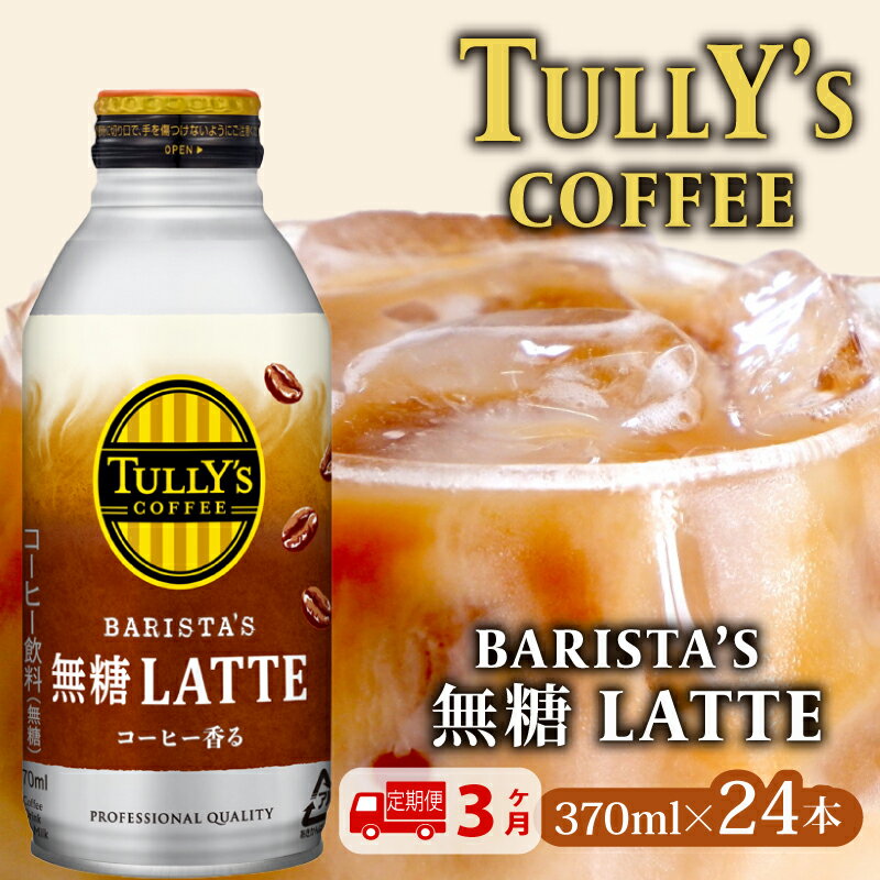 【ふるさと納税】 【定期便3か月】TULLY'S COFFEE（タリーズコーヒー） BARISTA'S 無糖 LATTE 370ml ×24本 缶コーヒー タリーズ タリーズコーヒー