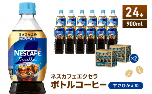 [№5695-1016]ネスカフェ エクセラ ボトルコーヒー 甘さひかえめ 900ml 2ケース 24本 ペットボトル 珈琲 コーヒー アイスコーヒー 微糖 微糖コーヒー コーヒー飲料 飲料 ドリンク 飲み物 箱買い 静岡 静岡県 島田市