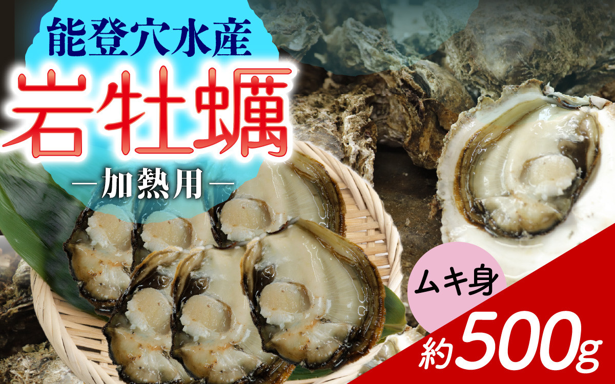 
                  奥能登 河端水産の岩牡蠣【むき身・加熱用】約500g ～鮮度抜群 とれたてをお届け～ /  魚介類 魚貝類 貝 海の幸 海のミルク オイスター 海鮮 国産 穴水町 奥能登 能登半島 旬 かき カキ
                