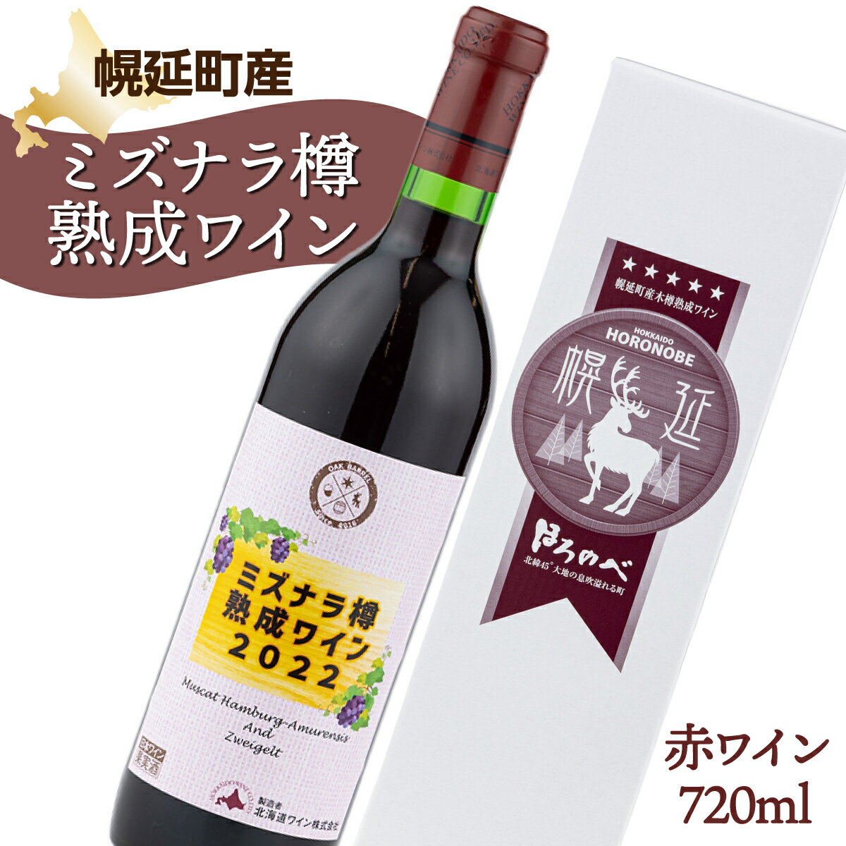 【ふるさと納税】幌延町産ミズナラ樽熟成ワイン2022(2022年産10ヶ月熟成)720ml