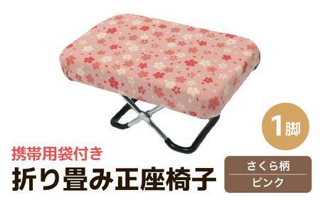 （カラー：さくら柄ピンク）折り畳み正座椅子 ／ インテリア 椅子 デザイン カラバリ コンパクト スリム 畳める 座椅子 持ち運び 便利 リラックス 袋付き 手作り 国産 [aw055-a004_01
