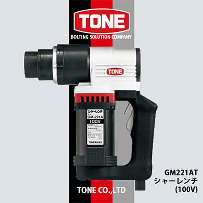 ふるさと納税 富田林市 TONE GM221ATシャーレンチ(100V)