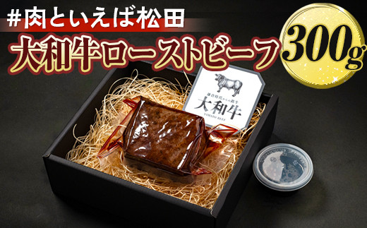 
＃肉といえば松田　大和牛ローストビーフ　300g
※着日指定不可
